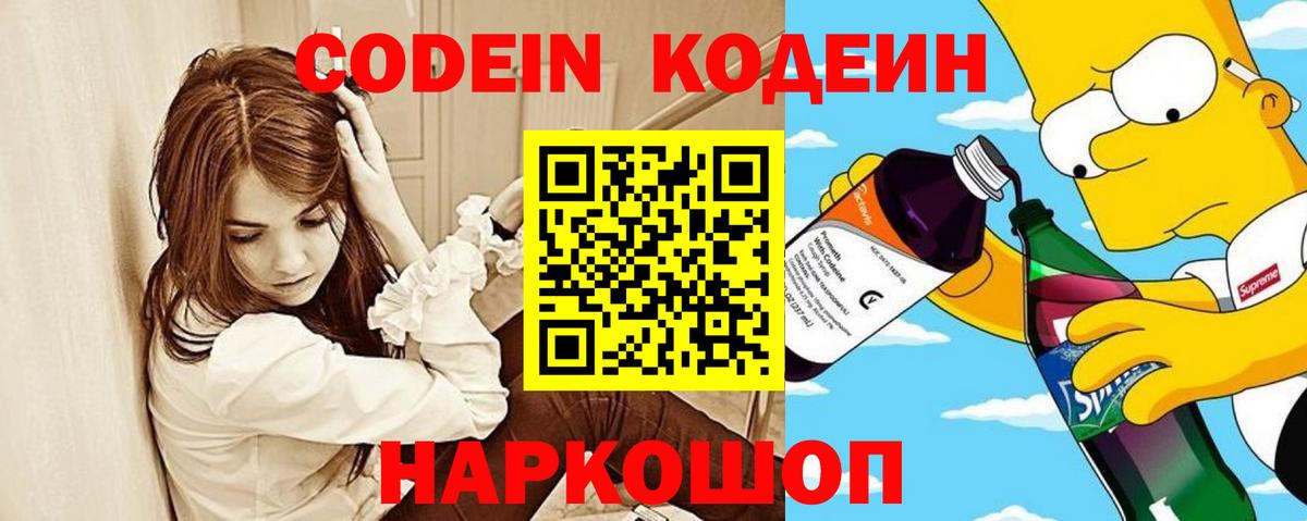 Кодеин Purple Drank  Кодеиновый сироп Lean напиток Lean (лин)  Новосибирск  Вход с VPN 